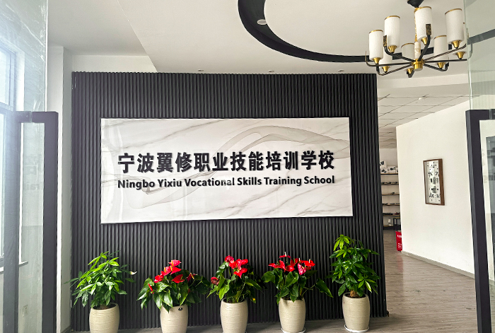 宁波翼修职业技能培训学校校名墙实景