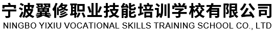 宁波翼修职业技能培训学校有限公司