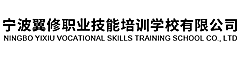 宁波翼修职业技能培训学校有限公司