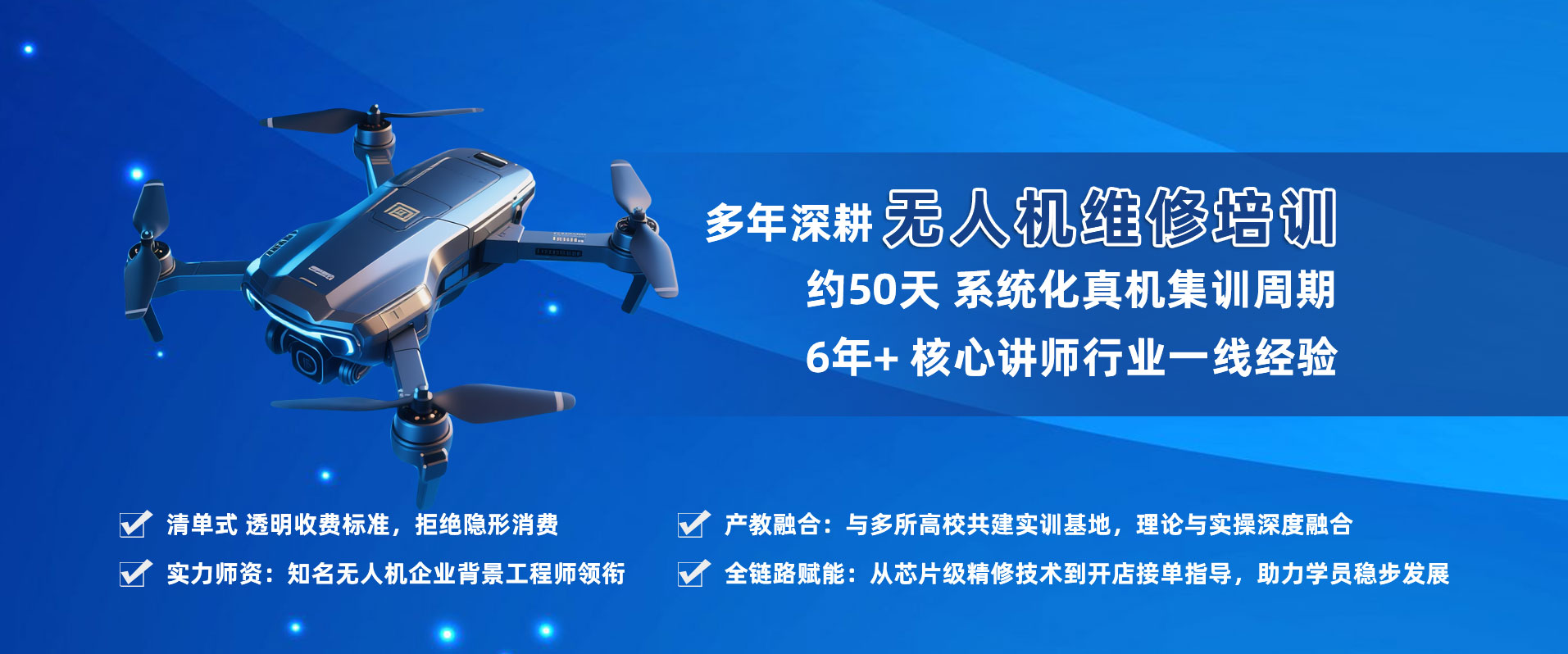 宁波翼修职业技能培训学校无人机维修培训招生Banner:位于宁波市区,提供50天大疆真机芯片级维修集训,6年+一线工程师授课,面向浙江及长三角地区学员招生