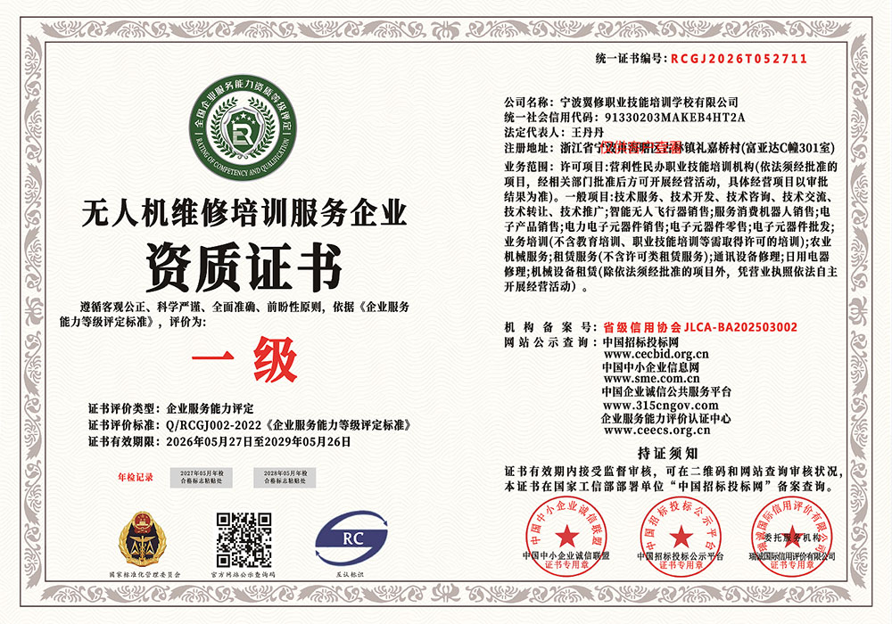 无人机维修培训服务企业资质证书(一级)正本