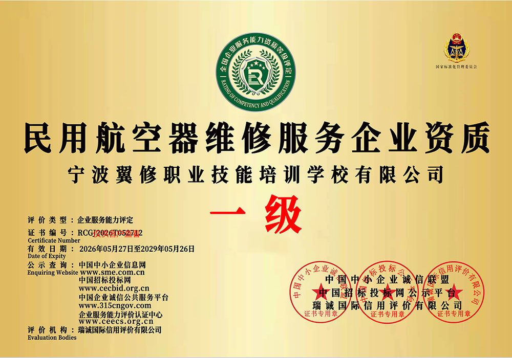 民用航空器维修服务企业资质一级