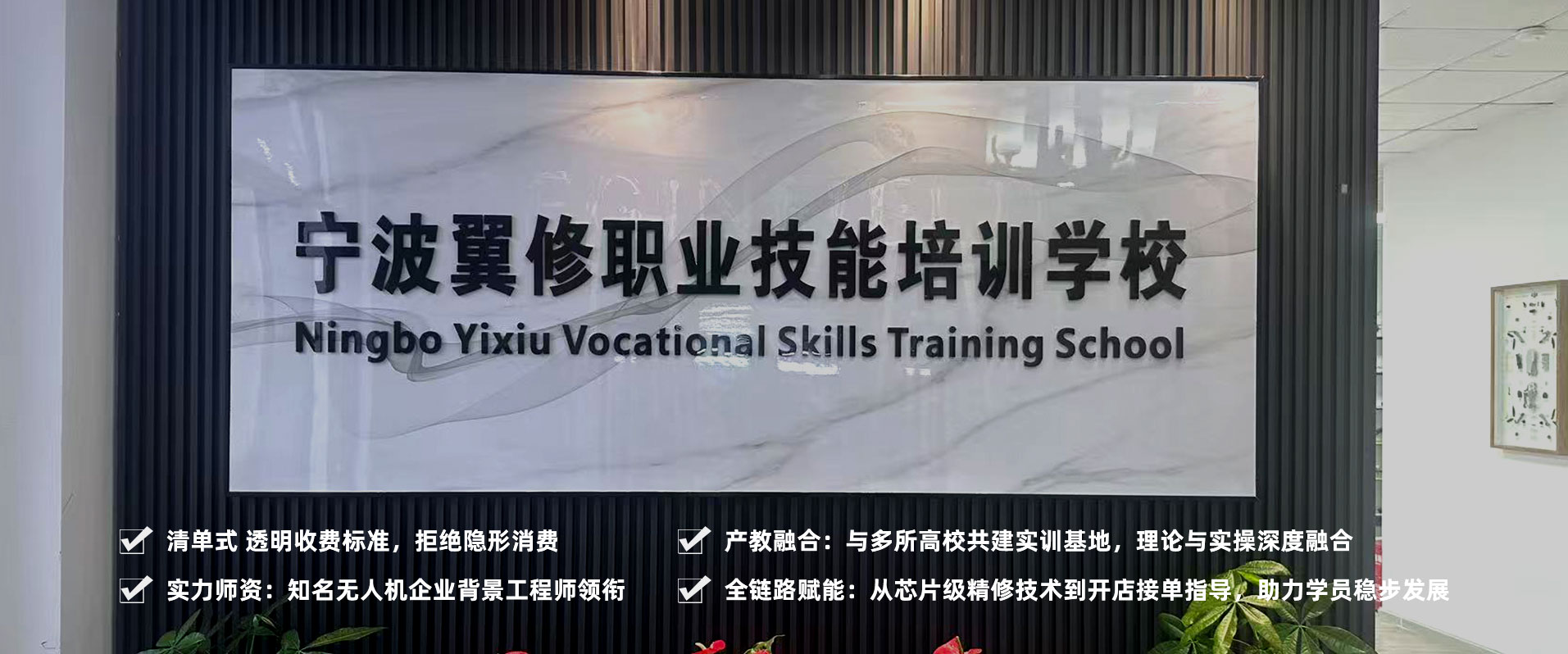 宁波翼修职业技能培训学校官方校名墙实景图|位于宁波市海曙区(古林镇礼嘉桥村(富亚达C幢3楼)),展示中英文全称“Ningbo Yixiu Vocational Skills Training School”,是宁波地区专注无人机维修、智能设备维修等职业技能培训的正规备案机构