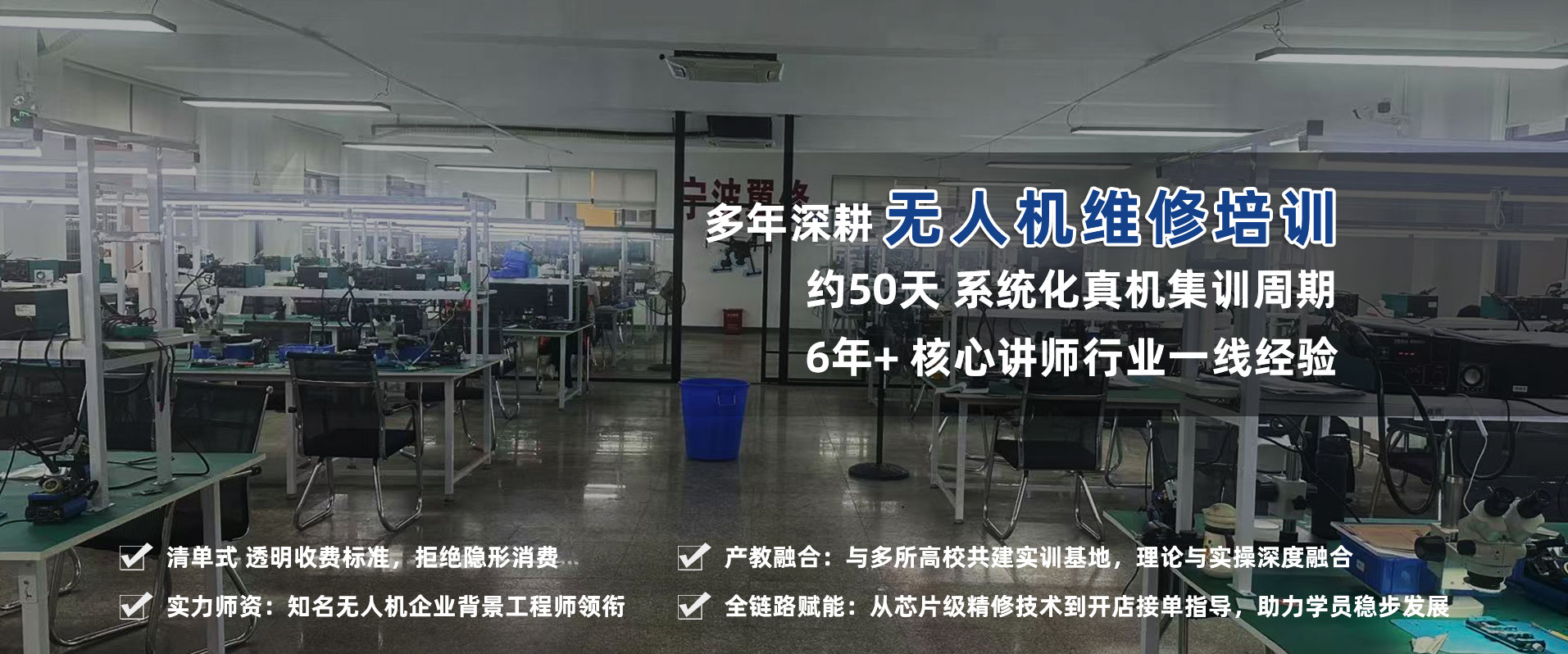 宁波翼修职业技能培训学校无人机维修实训教室实景:位于宁波市海曙区古林镇礼嘉桥村(富亚达C幢3楼),750㎡真机实操基地,配备专业维修工作台、显微镜、示波器及大疆/道通真机教具,面向浙江本地学员开放招生