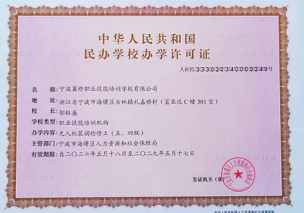 翼修办学许可证
